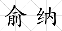 俞納