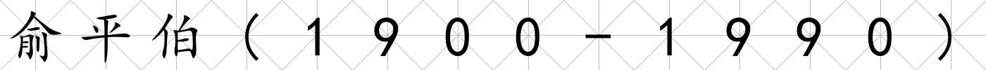 俞平伯(1900-1990)