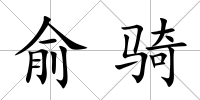 俞騎