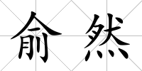俞然