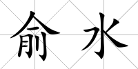 俞水
