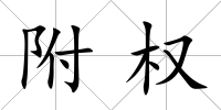附權(quán)
