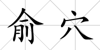 俞穴