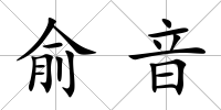 俞音