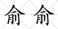 俞俞