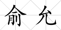 俞允