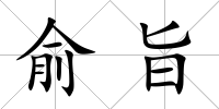 俞旨