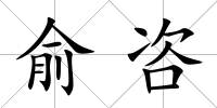俞咨