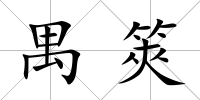 禺筴