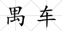 禺車