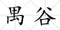 禺谷