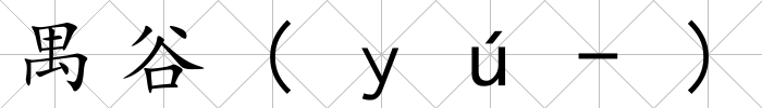禺谷(ｙú-)