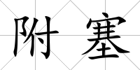 附塞