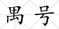 禺號