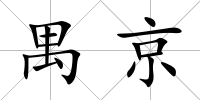 禺京