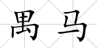 禺馬