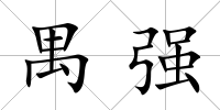 禺強