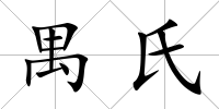 禺氏
