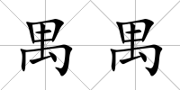 禺禺