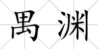 禺淵