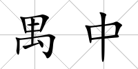 禺中