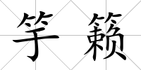 竽籟
