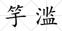 竽濫