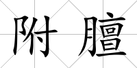 附膻