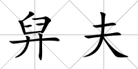 舁夫
