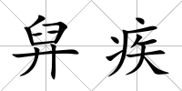舁疾