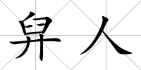 舁人