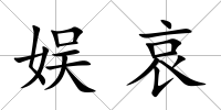 娛哀
