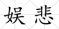 娛悲