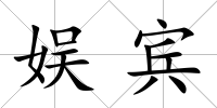 娛賓