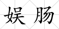 娛腸