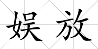 娛放
