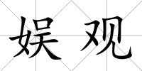 娛觀
