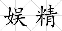 娛精