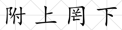 附上罔下