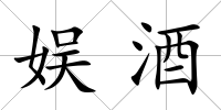 娛酒