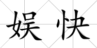 娛快