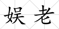 娛老