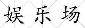 娛樂場