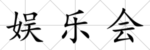 娛樂會