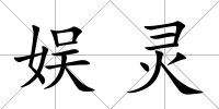 娛靈