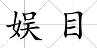 娛目