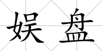 娛盤(pán)