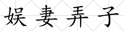 娛妻弄子
