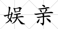 娛親