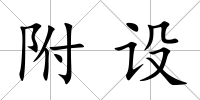附設(shè)
